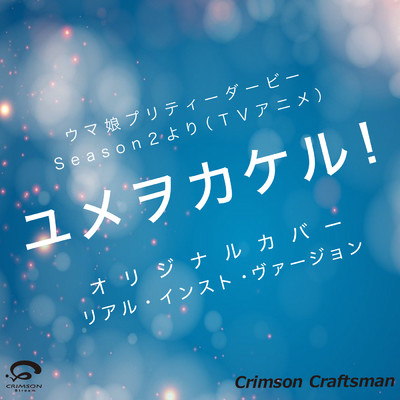 ユメヲカケル！ウマ娘プリティーダービーSeason 2より(TVアニメ)オリジナルカバー (リアル・インスト・ヴァージョン)/Crimson Craftsman