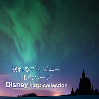 When You Wish Upon a Star／星に願いを／ピノキオ (Harp)/α Healing