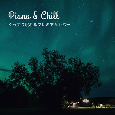 小さな世界 (Chill Piano Ver.)/Relaxing Piano Crew