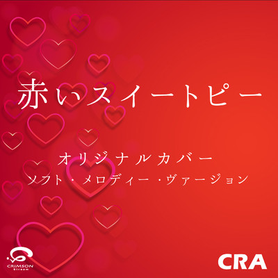 シングル/赤いスイートピー オリジナルカバー (ソフト・メロディー・ヴァージョン)/CRA
