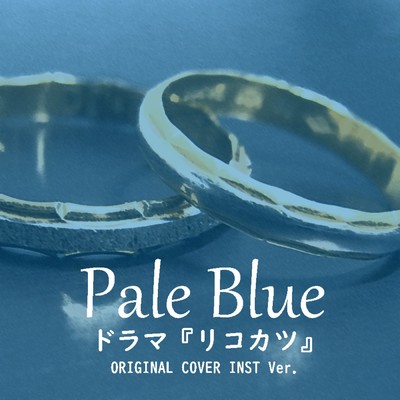 Pale Blue 「リコカツ」 ORIGINAL COVER INST Ver./NIYARI計画