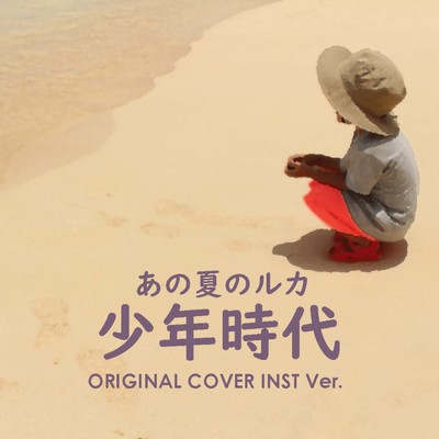 少年時代 あの夏のルカ ORIGINAL COVER INST Ver./NIYARI計画