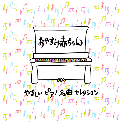 おやすみ赤ちゃん 〜やさしいピアノ名曲セレクション〜/A-Plus Academy