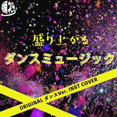 アルバム/【踊ネタ】盛り上がるダンスミュージック ORIGINAL COVER INST ダンス Ver./NIYARI計画
