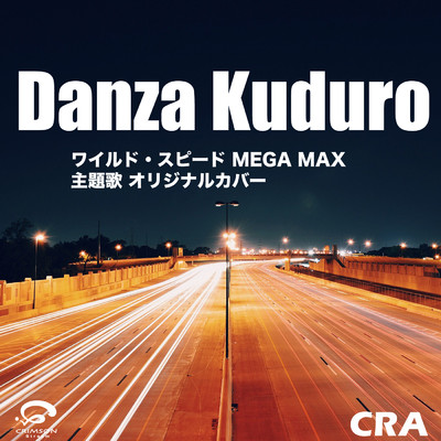 シングル/Danza Kuduro 「ワイルド・スピード MEGA MAX」主題歌 オリジナルカバー/CRA
