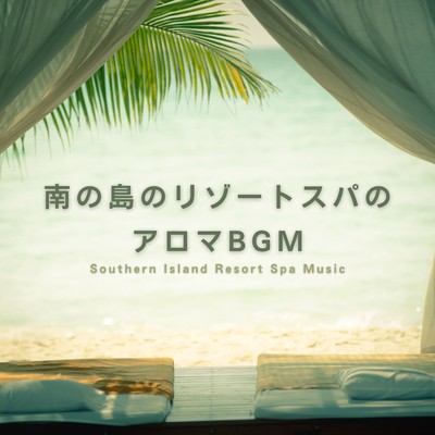 ハイレゾアルバム/南の島のリゾートスパのアロマBGM/Dream House