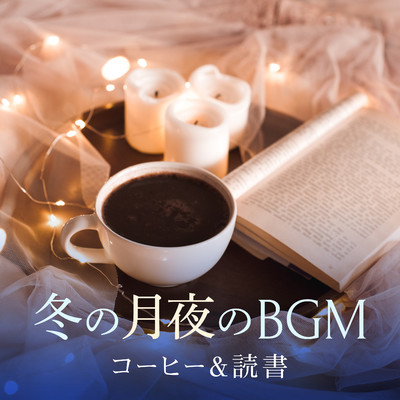 冬の月夜のBGM 〜コーヒー&読書〜/Relax α Wave