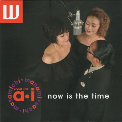 now is the time/vocal unit a・i／石川真奈美／中村早智／矢野眞道