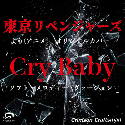 シングル/Cry Baby 「東京リベンジャーズより(アニメ)」 オリジナルカバー ソフト・メロディー・ヴァージョン/Crimson Craftsman