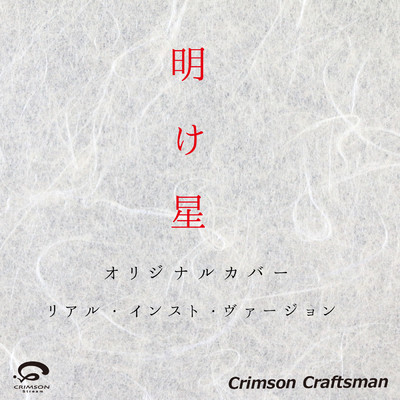 シングル/明け星 オリジナルカバー (リアル・インスト・ヴァージョン)/Crimson Craftsman