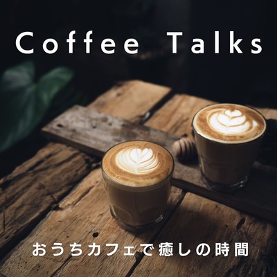 Coffee Talks 〜おうちカフェで癒しの時間〜/Love Bossa