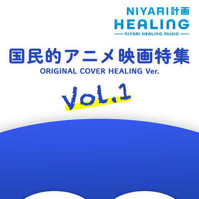 アルバム/【ヒーリング】国民的アニメ映画特集 Vol.1 ORIGINAL COVER HEALING Ver./NIYARI計画