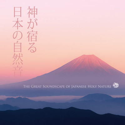 アルバム/神が宿る日本の自然音: The Great Soundscape of Japanese Holy Nature/VAGALLY VAKANS