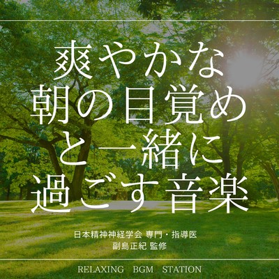 森の目覚め/RELAXING BGM STATION