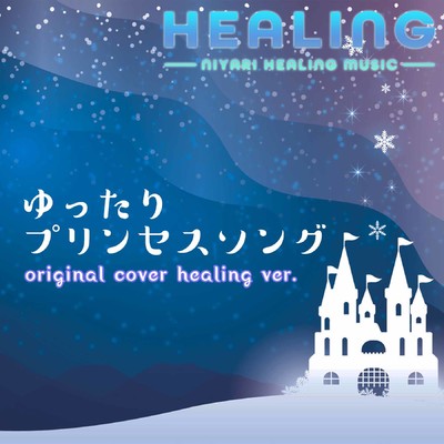 【ヒーリング】「アラジン」A WHOLE NEW WORLD ORIGINAL COVER HEALING Ver./NIYARI計画