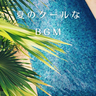 アルバム/夏のクールなBGM/Teres