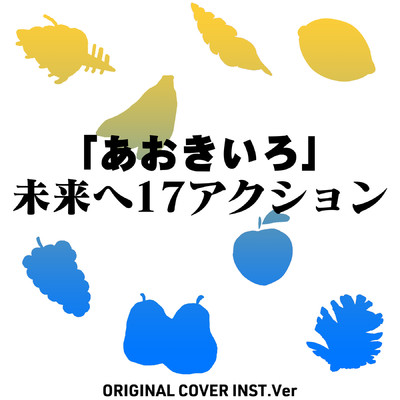 「あおきいろ」未来へ17アクション ORIGINAL COVER INST Ver./NIYARI計画