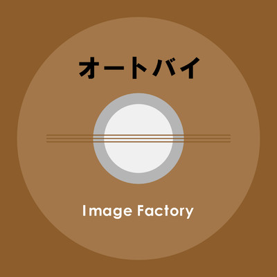 アルバム/オートバイ/Image Factory