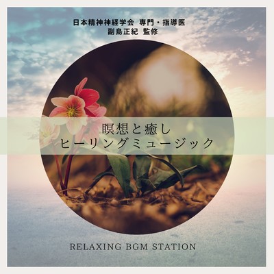 輪廻/RELAXING BGM STATION