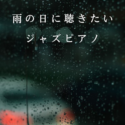 雨の日に聴きたいジャズピアノ/Eximo Blue