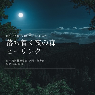 落ち着く夜の森ヒーリング/RELAXING BGM STATION