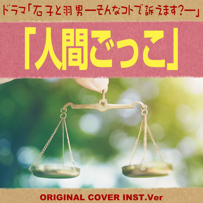人間ごっこ ドラマ「石子と羽男-そんなコトで訴えます？-」ORIGINAL COVER INST Ver./NIYARI計画