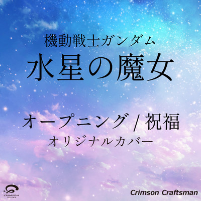 シングル/祝福 オープニング ／ 機動戦士ガンダム水星の魔女 オリジナルカバー/Crimson Craftsman