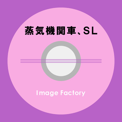 アルバム/蒸気機関車、SL/Image Factory