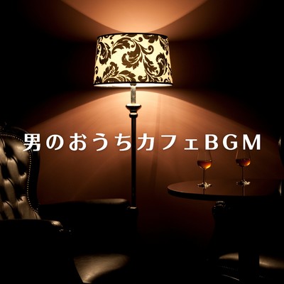 アルバム/男のおうちカフェBGM/Relaxing Piano Crew