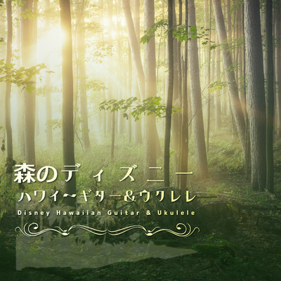 シングル/愛を感じて〜「ライオン・キング」(Forest sound Ver.)/α Healing