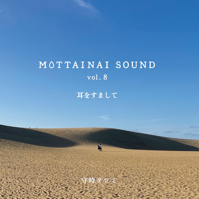 アルバム/MOTTAINAI SOUND vol.8 耳をすまして/守時タツミ