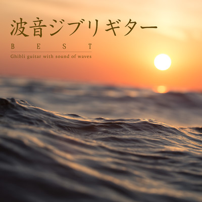 紅の豚 : 帰らざる日々(Sound of waves Ver.)/α Healing