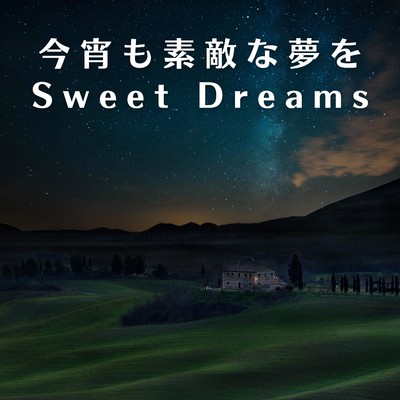 今宵も素敵な夢を Sweet Dreams/Relaxing BGM Project