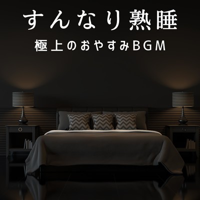 アルバム/すんなり熟睡〜極上のおやすみBGM/Hugo Focus