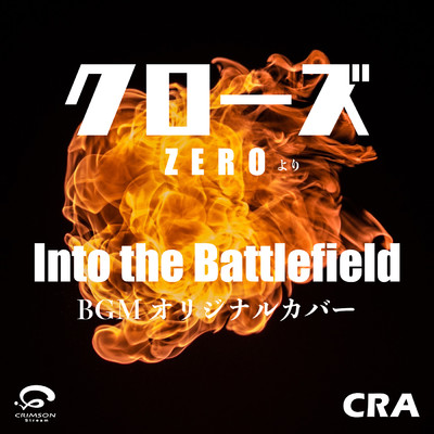 Into the Battlefield クローズZEROより BGM オリジナルカバー/CRA