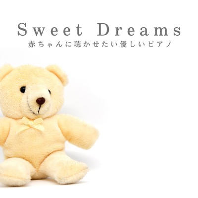 アルバム/Sweet Dreams〜赤ちゃんに聴かせたい優しいピアノ/Relaxing BGM Project