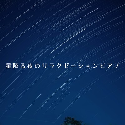 星降る夜のリラクゼーションピアノ/Relax α Wave