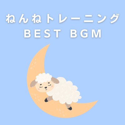 アルバム/ねんねトレーニングBEST BGM/Relaxing BGM Project