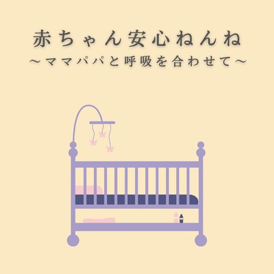 アルバム/赤ちゃん安心ねんね〜ママパパと呼吸を合わせて〜/Dream House
