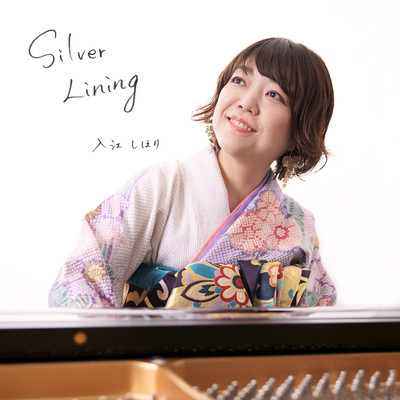 アルバム/Silver Lining/入江 しほり