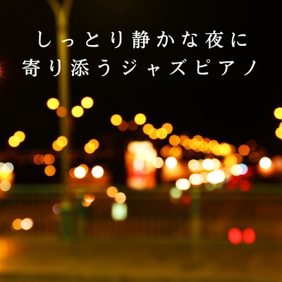 アルバム/しっとり静かな夜に寄り添うジャズピアノ/2 Seconds to Tokyo