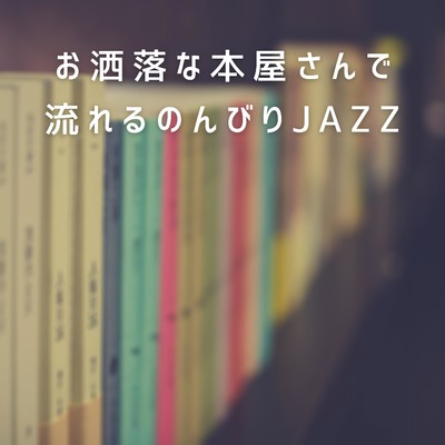 アルバム/お洒落な本屋さんで流れるのんびりJAZZ/Relaxing Piano Crew