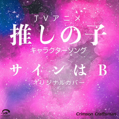 サインはB - TVアニメ「推しの子」 キャラクターソング オリジナルカバー/Crimson Craftsman