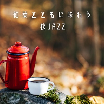 アルバム/紅葉とともに味わう秋JAZZ/Relaxing Piano Crew