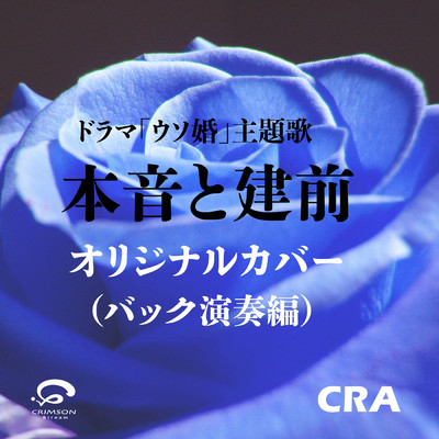 シングル/ウソ婚主題歌 本音と建前 オリジナルカバー(バック演奏編)/CRA