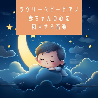 アルバム/ラヴリーベビーピアノ 〜赤ちゃんの心を和ませる音楽〜/Kawaii Moon Relaxation