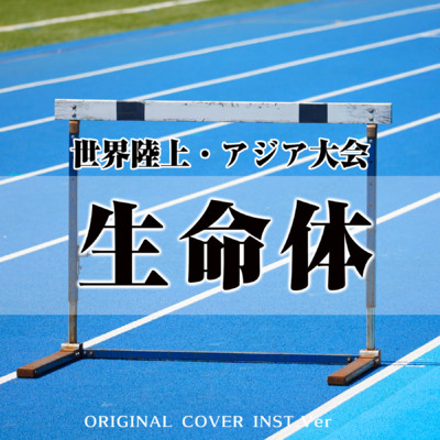 シングル/生命体 世界陸上・アジア大会 ORIGINAL COVER INST Ver./NIYARI計画