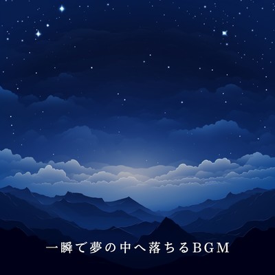 アルバム/一瞬で夢の中へ落ちるBGM/Teres
