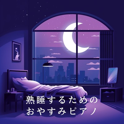 アルバム/熟睡するためのおやすみピアノ/Relaxing BGM Project