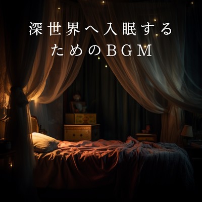 アルバム/深世界へ入眠するためのBGM/Relaxing BGM Project
